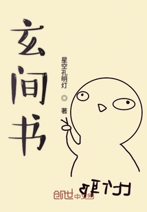 玄间书