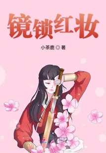 鏡鎖紅妝