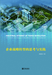 工業物聯網革命：企業戰略轉型的思考與實踐