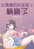 在偶像的后宮宮斗躺贏了在線閱讀