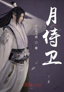 月侍衛