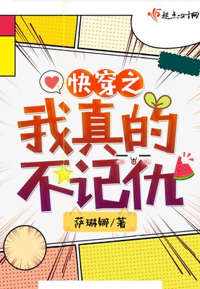 快穿之我真的不记仇在线阅读