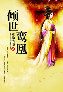 傾世鸞凰