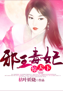 邪王毒妃驚天下