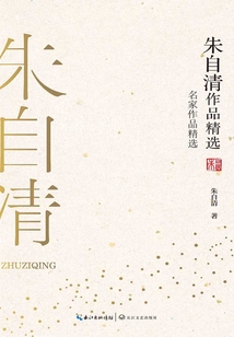 朱自清作品精選