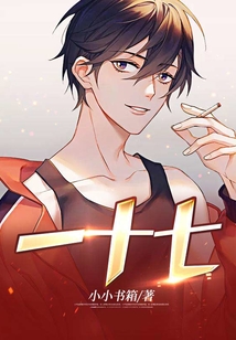 一十七