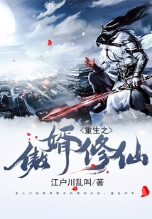 重生之傲婿修仙