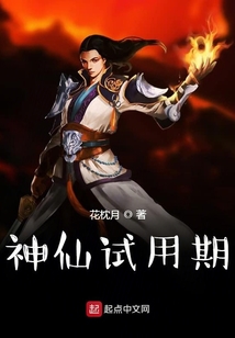 神仙試用期