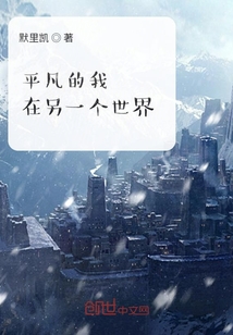 平凡的我在另一個世界