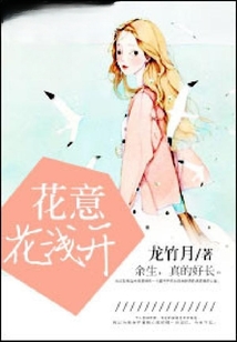 花意花淺開