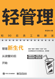 輕管理:和90后員工做朋友
