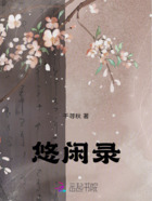 悠闲录在线阅读