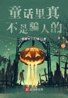 童話里真不是騙人的在線閱讀