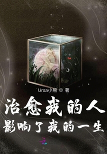 治愈我的人影響了我的一生