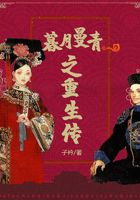 暮月曼青之重生传