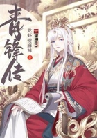 青鋒傳在線閱讀