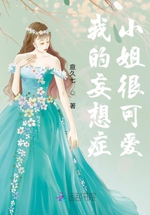 我的妄想癥小姐很可愛