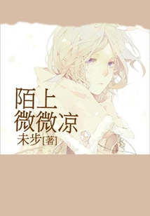 陌上微微涼