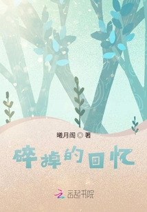 碎掉的回憶