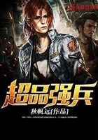 超品强兵在线阅读