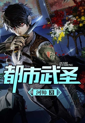 都市武圣在线阅读