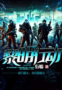 黎明行動