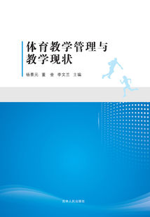 體育教學管理與教學現狀