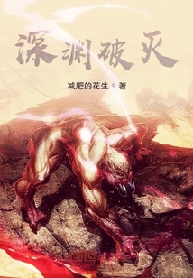 深淵破滅