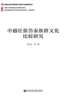 中越壯儂岱泰族群文化比較研究