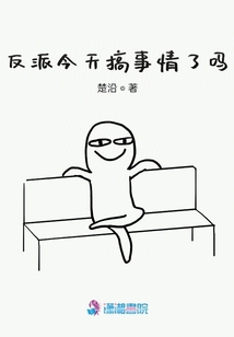 反派今天搞事情了嗎