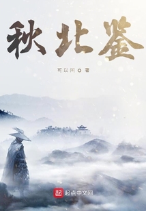 秋北鑒
