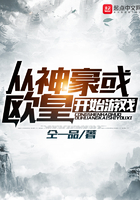 從神豪或歐皇開始游戲在線閱讀