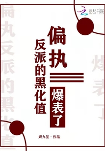 偏執(zhí)反派的黑化值爆表了