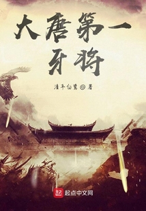 大唐第一牙將