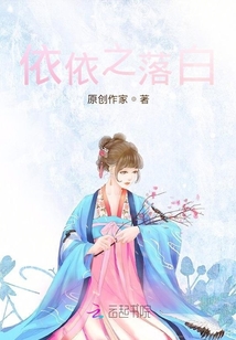 依依之落白