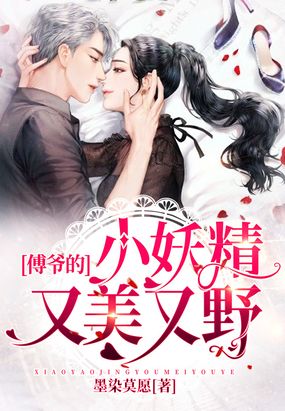 傅爷的小妖精又美又野在线阅读