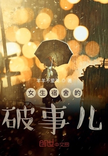 女生宿舍的破事兒