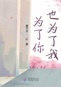 為了你也為了我