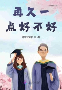 再久一點好不好
