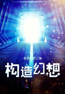 構造幻想