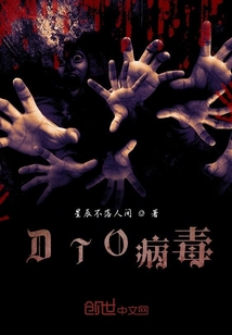 DTO病毒