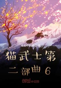 貓武士第二部曲6