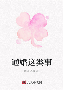 通婚這類事