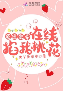 頂流影帝在線掐我桃花