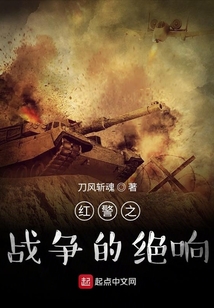 紅警之戰(zhàn)爭的絕響