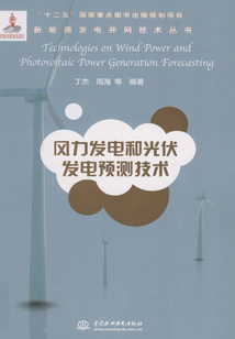 風(fēng)力發(fā)電和光伏發(fā)電預(yù)測(cè)技術(shù)(新能源發(fā)電并網(wǎng)技術(shù)叢書(shū))