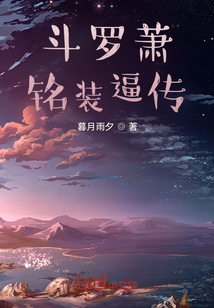 斗羅蕭銘裝逼傳