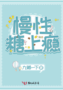 慢性糖上癮