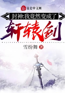 封神：我竟然變成了軒轅劍