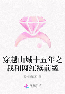 穿越山城十五年之我和網紅續前緣